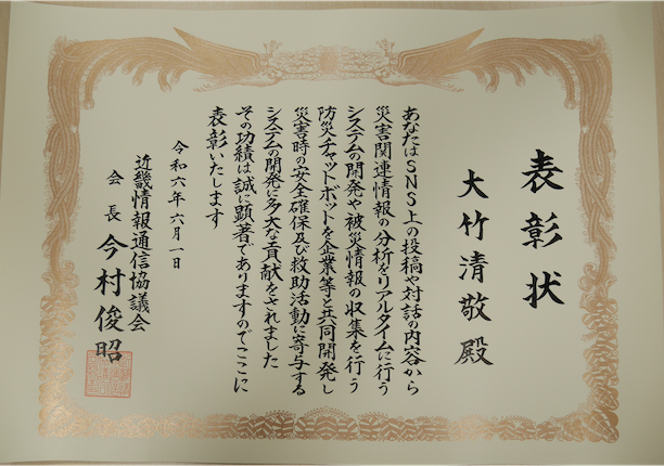 Figure of 近畿情報通信協議会会長表彰 表彰状